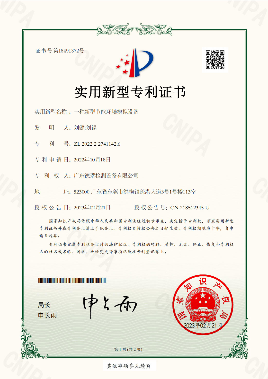 实用新型专利【1】一种新型节能环境模拟设备