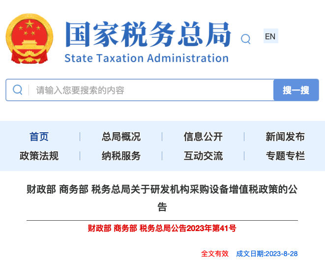重大利好,采购国产仪器设备全额退还增值税