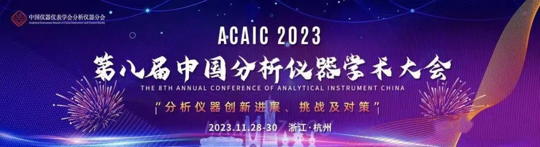 第八届中国分析仪器学术大会即将开始